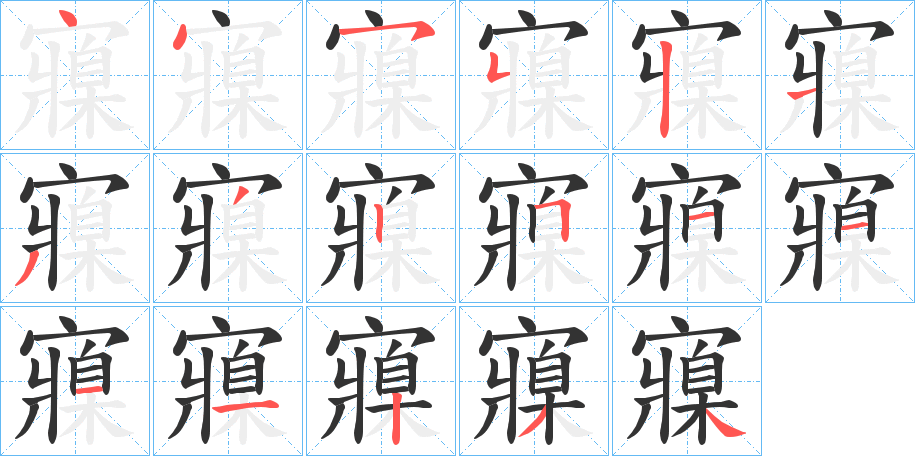寱字的笔顺分步演示