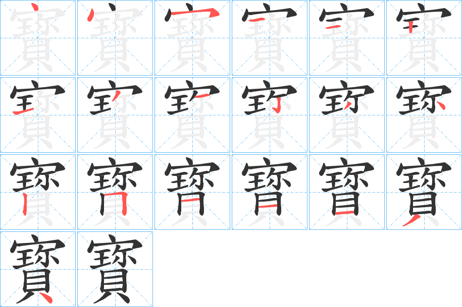 寳字的笔顺分步演示