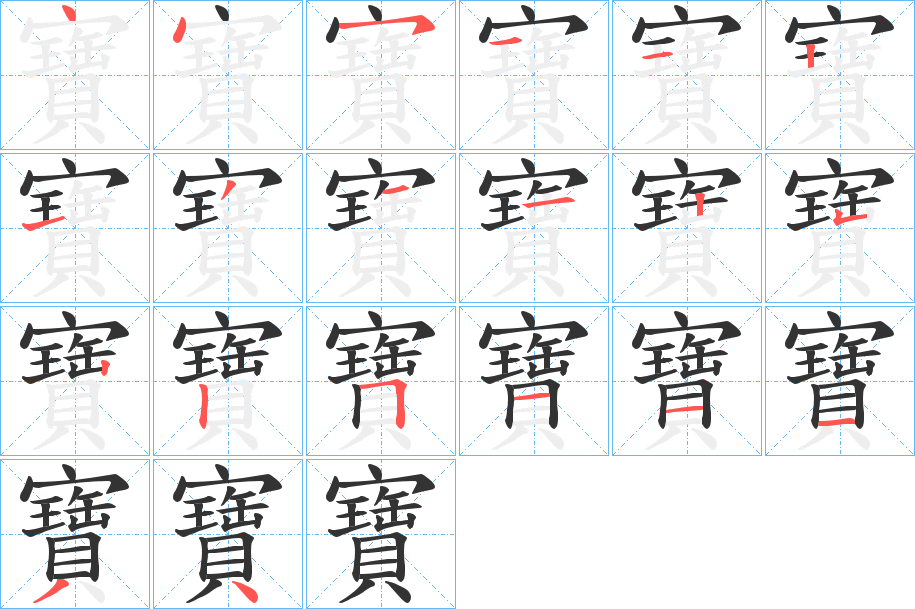 寶字的笔顺分步演示
