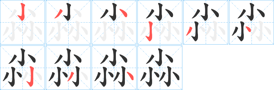 尛字的笔顺分步演示