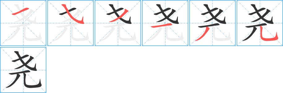 尧字的笔顺分步演示