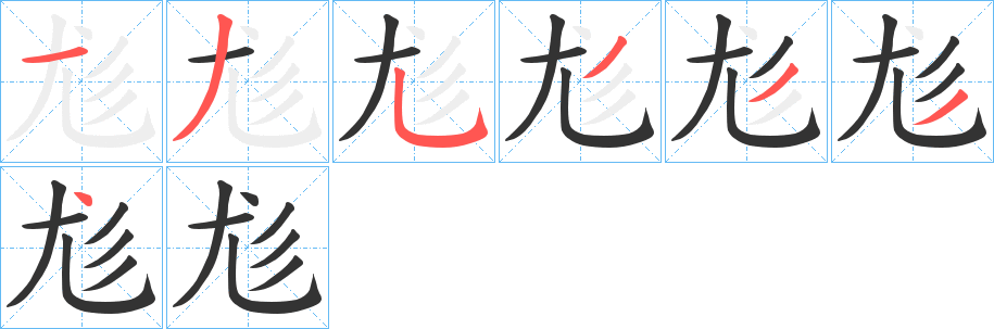 尨字的笔顺分步演示