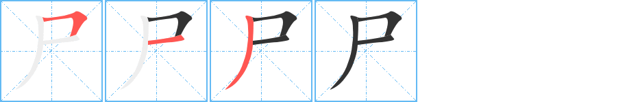 尸字的笔顺分步演示