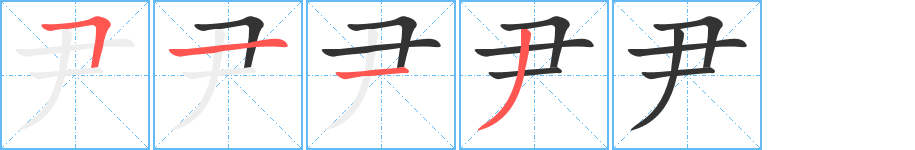 尹字的笔顺分步演示