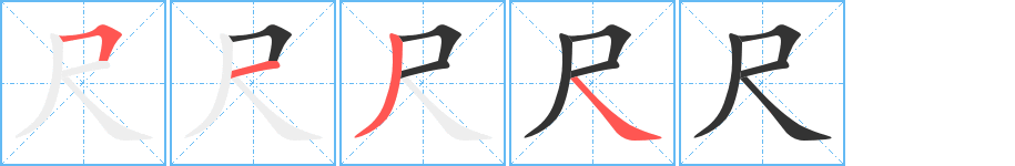 尺字的笔顺分步演示