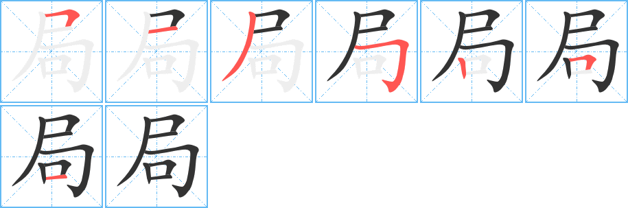 局字的笔顺分步演示