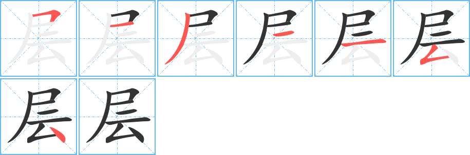 层字的笔顺分步演示
