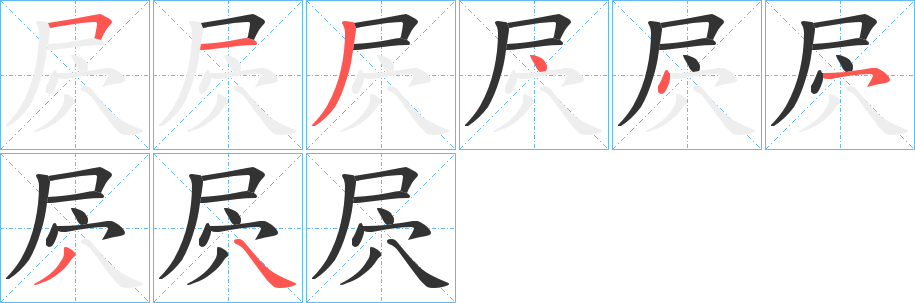 屄字的笔顺分步演示