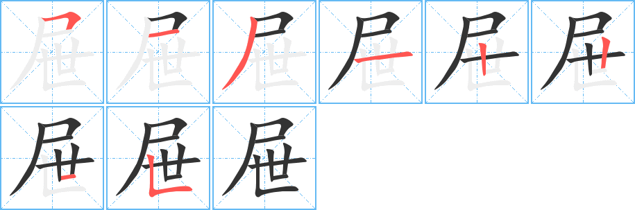 屉字的笔顺分步演示