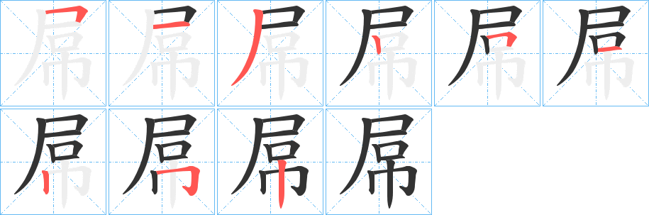 屌字的笔顺分步演示