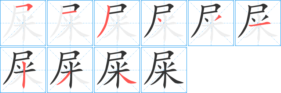 屎字的笔顺分步演示