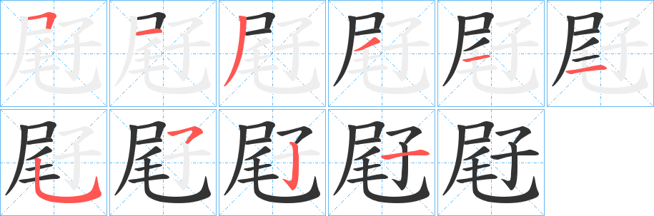 屘字的笔顺分步演示