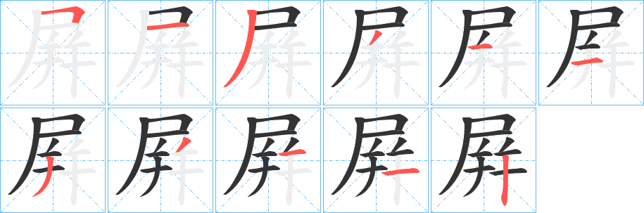 屛字的笔顺分步演示
