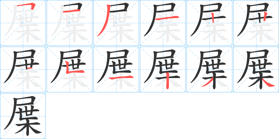 屟字的笔顺分步演示