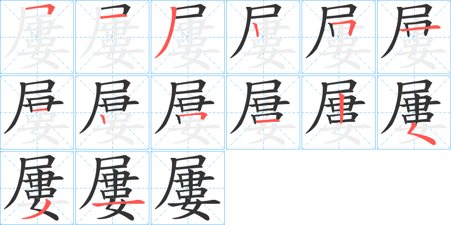 屢字的笔顺分步演示