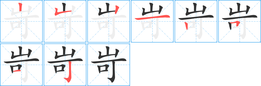 岢字的笔顺分步演示
