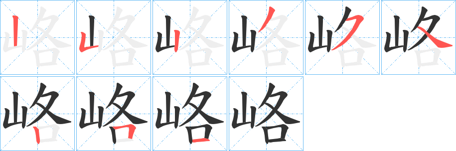 峈字的笔顺分步演示