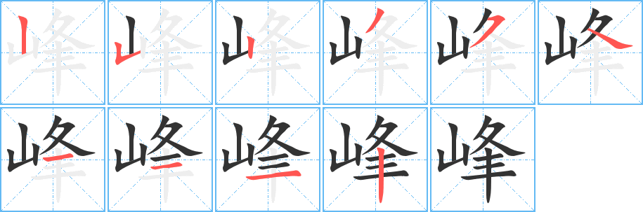 峰字的笔顺分步演示