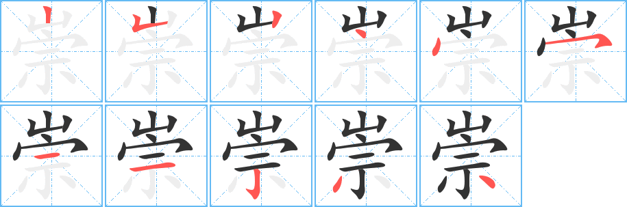 崇字的笔顺分步演示
