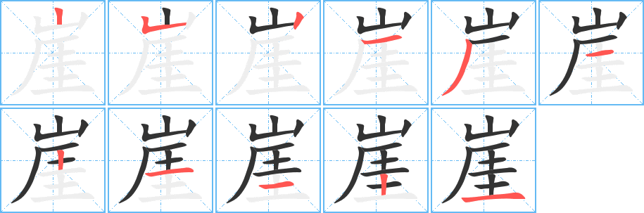 崖字的笔顺分步演示