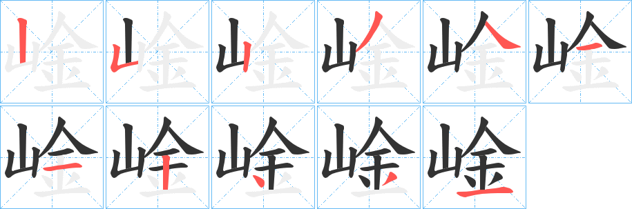 崯字的笔顺分步演示