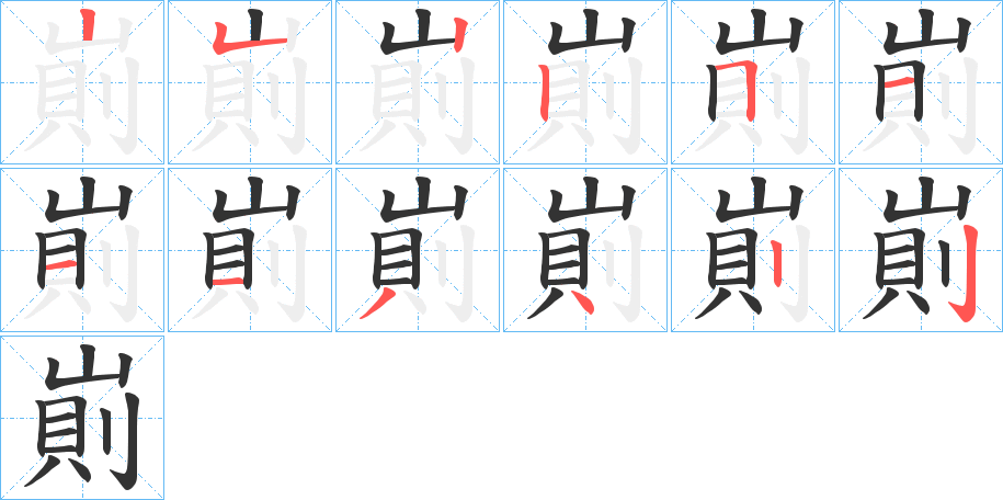 崱字的笔顺分步演示