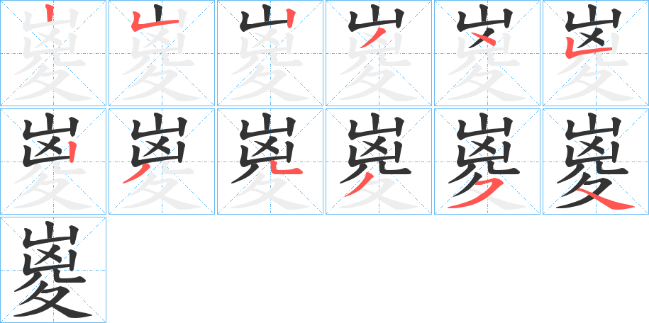 嵏字的笔顺分步演示