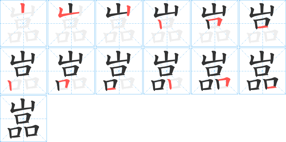 嵓字的笔顺分步演示
