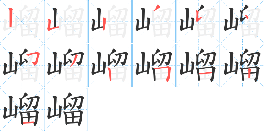 嵧字的笔顺分步演示