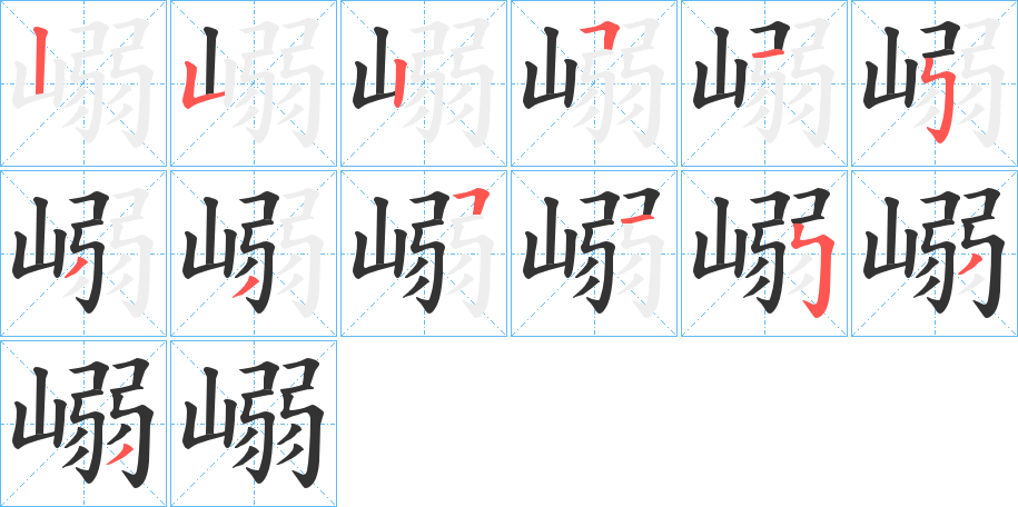 嵶字的笔顺分步演示