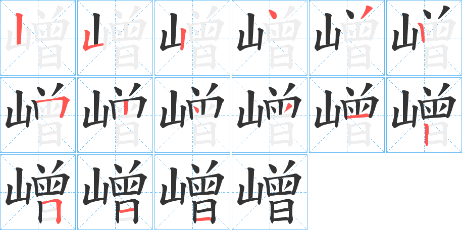 嶒字的笔顺分步演示