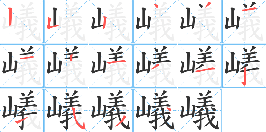 嶬字的笔顺分步演示