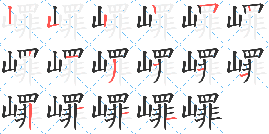嶵字的笔顺分步演示
