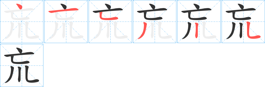 巟字的笔顺分步演示