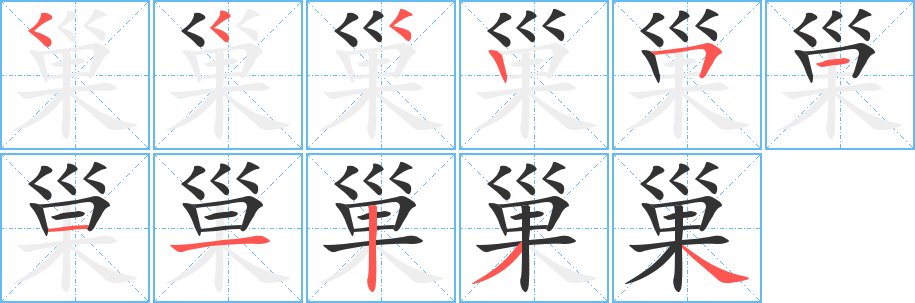 巢字的笔顺分步演示