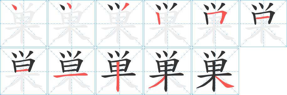 巣字的笔顺分步演示