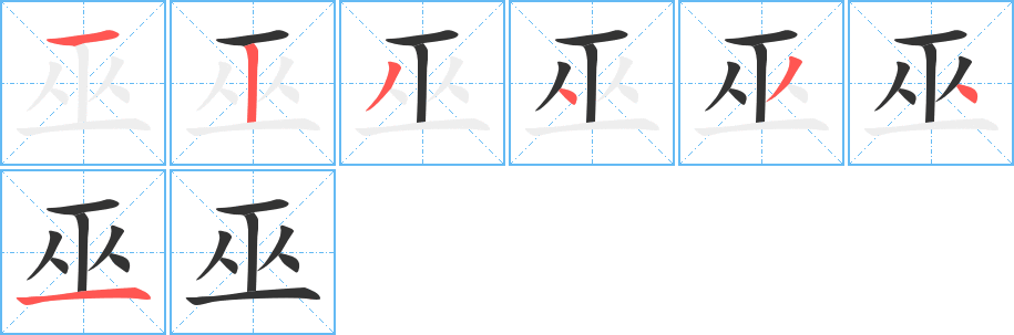 巫字的笔顺分步演示