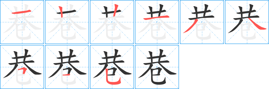 巷字的笔顺分步演示