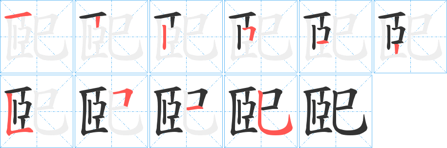 巸字的笔顺分步演示