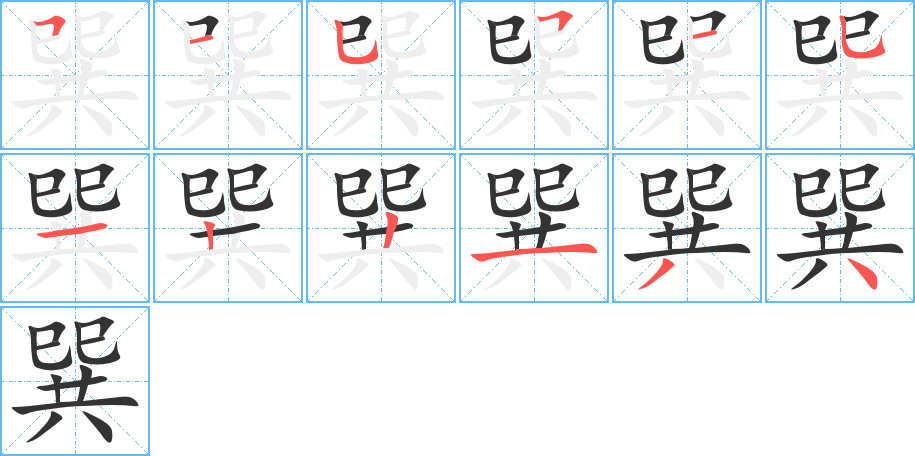 巽字的笔顺分步演示