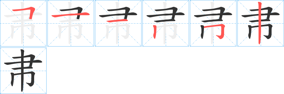 帇字的笔顺分步演示