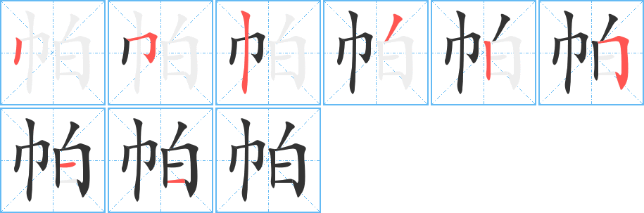 帕字的笔顺分步演示