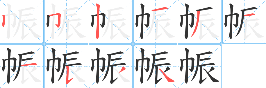 帪字的笔顺分步演示