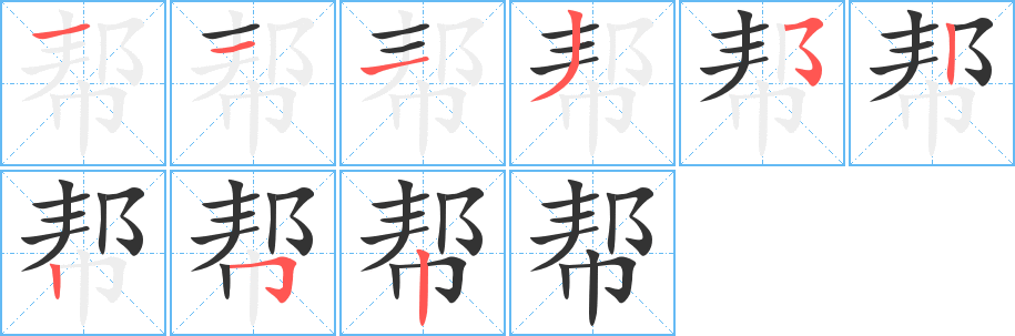 帮字的笔顺分步演示