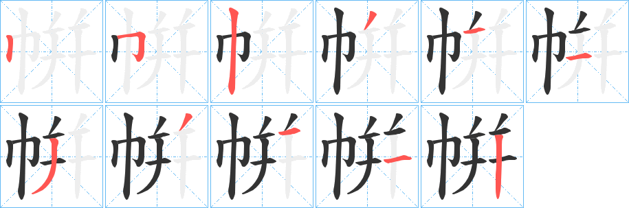 帲字的笔顺分步演示
