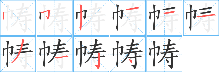 帱字的笔顺分步演示