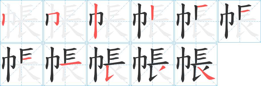 帳字的笔顺分步演示