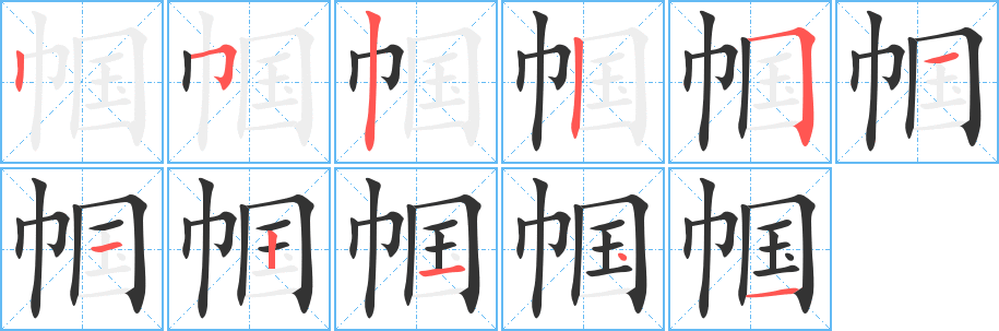 帼字的笔顺分步演示