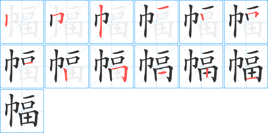 幅字的笔顺分步演示