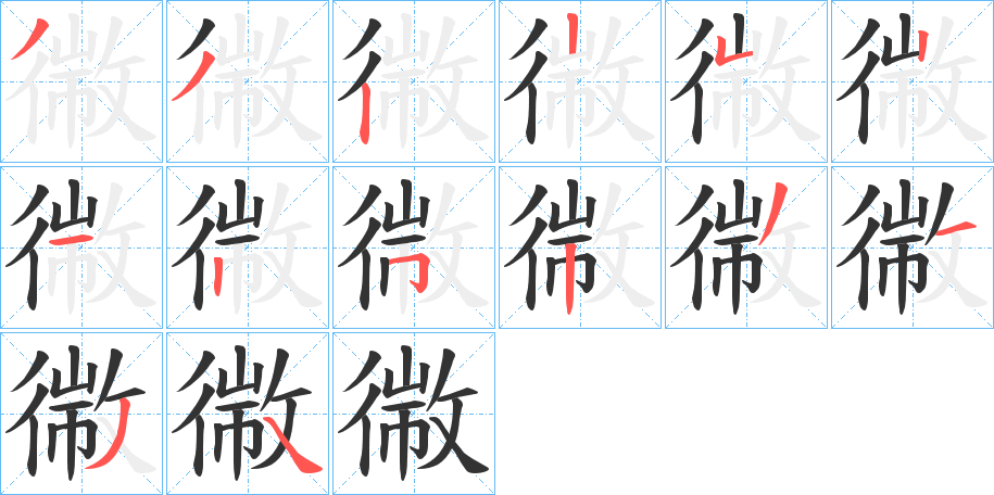幑字的笔顺分步演示